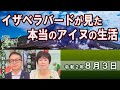 【ch桜北海道】イザベラバードが見た本当のアイヌの生活[R2/8/3]