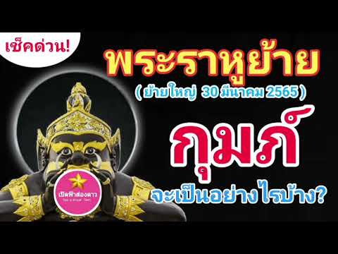 กุมภ์  New Update  กุมภ์ พระราหูย้าย 2565 (ย้ายใหญ่ 30 มีนาคม 2565) เช็คเลย! จะเป็นอย่างไรบ้าง?