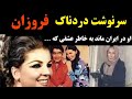 سرنوشت دردناک فروزان خواننده قبل از انقلاب که  در ایران ماند سمعها