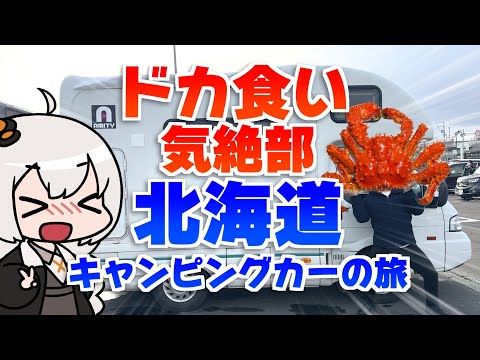 キャンピングカーで北海道南一周ドカ食いツアー！！！