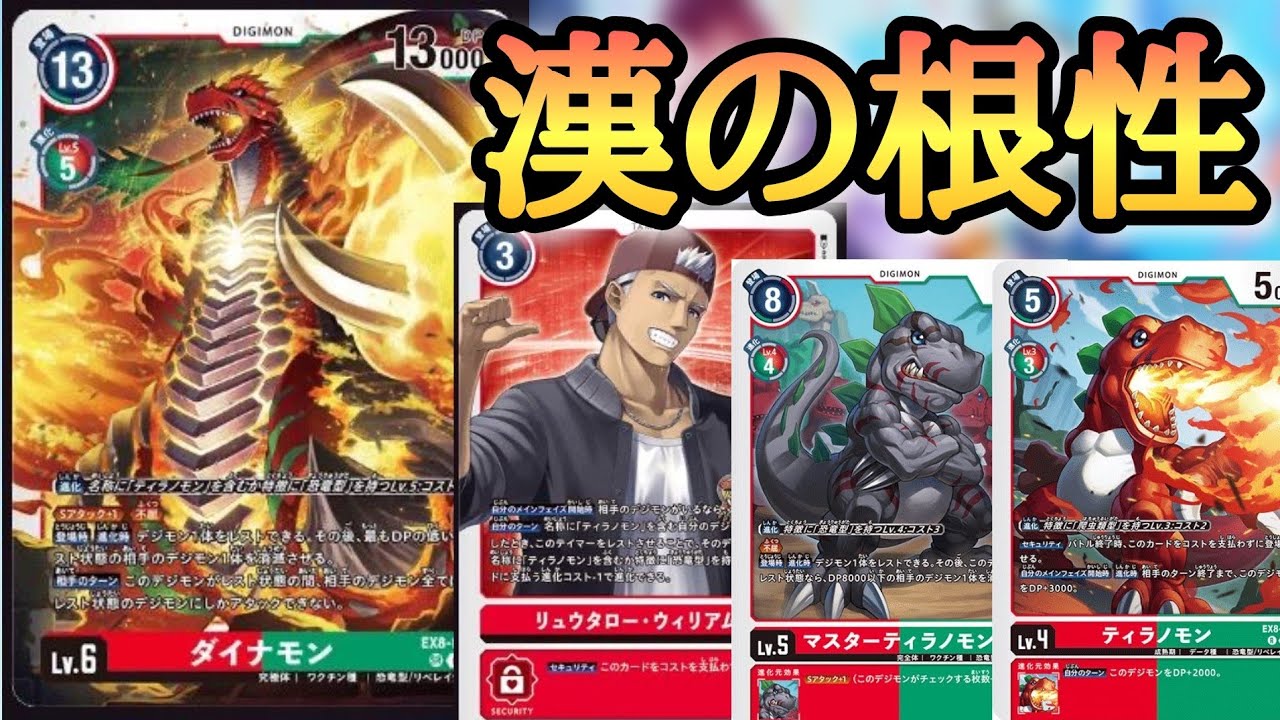 コロモン　アグモン　マスターティラノモン　ダイナモン　リュウタロー　パラレル コロモン アグモン マスターティラノモン ダイナモン リュウタロー