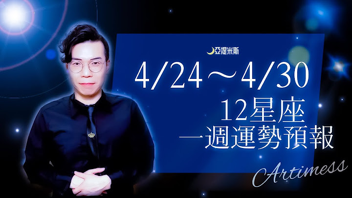 開箱下週工作、財運、健康、交通、桃花、愛情、婚姻運勢！｜12星座一週運勢4/24~4/30｜亞提聊星座2023 - 天天要聞