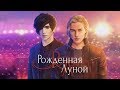 Рождённая луной 1 серия (2 сезон) Клуб романтики Mary games