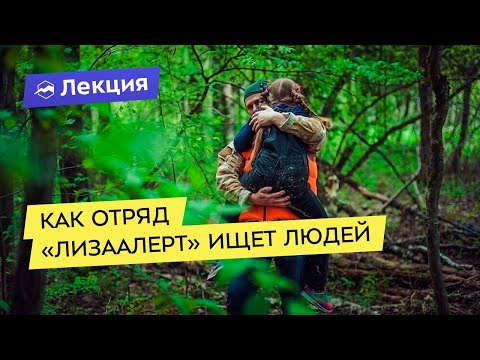 Как отряд «ЛизаАлерт» ищет людей