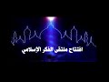 افتتاح ملتقى الفكر الإسلامي 