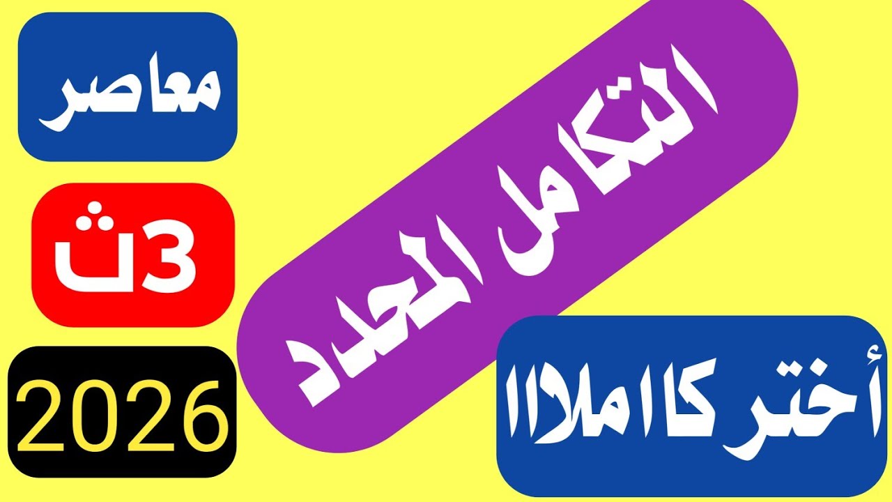 حل تمارين التكامل المحدد اختر المعاصر تالتة ثانوي