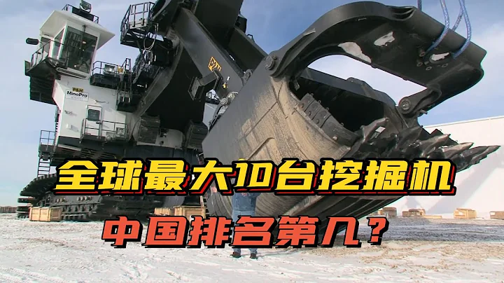 10台“巨型”挖掘机，起步就是570吨，中国能排到第几名？ - 天天要闻