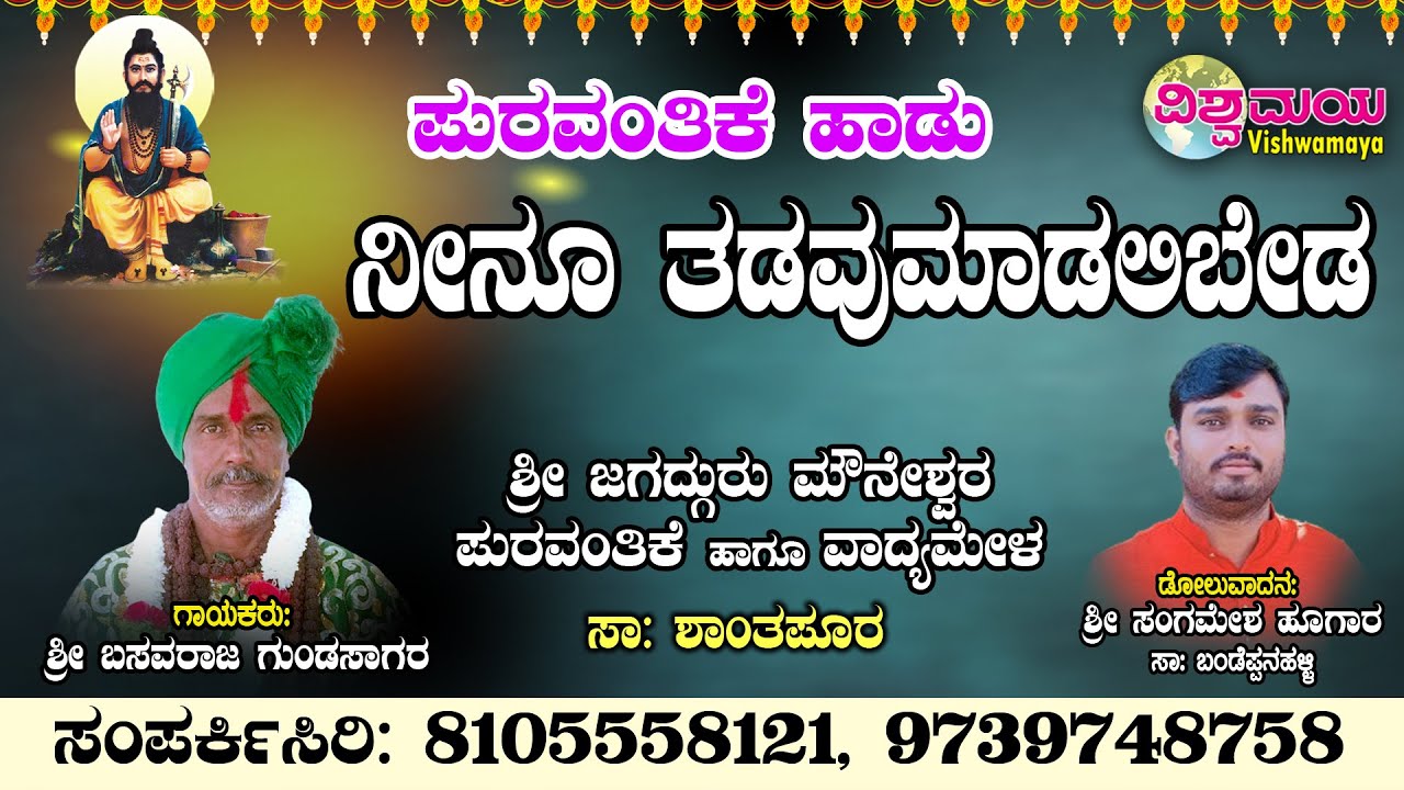 Neenu Tadavumadalibeda | Basavaraj Gundasagar | Sangamesh Hugar | Vishwamaya | Puravantara Hadu