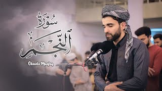 سورة النجم كاملة بصوت عبيدة موفق : Surah Al-Najm is complete