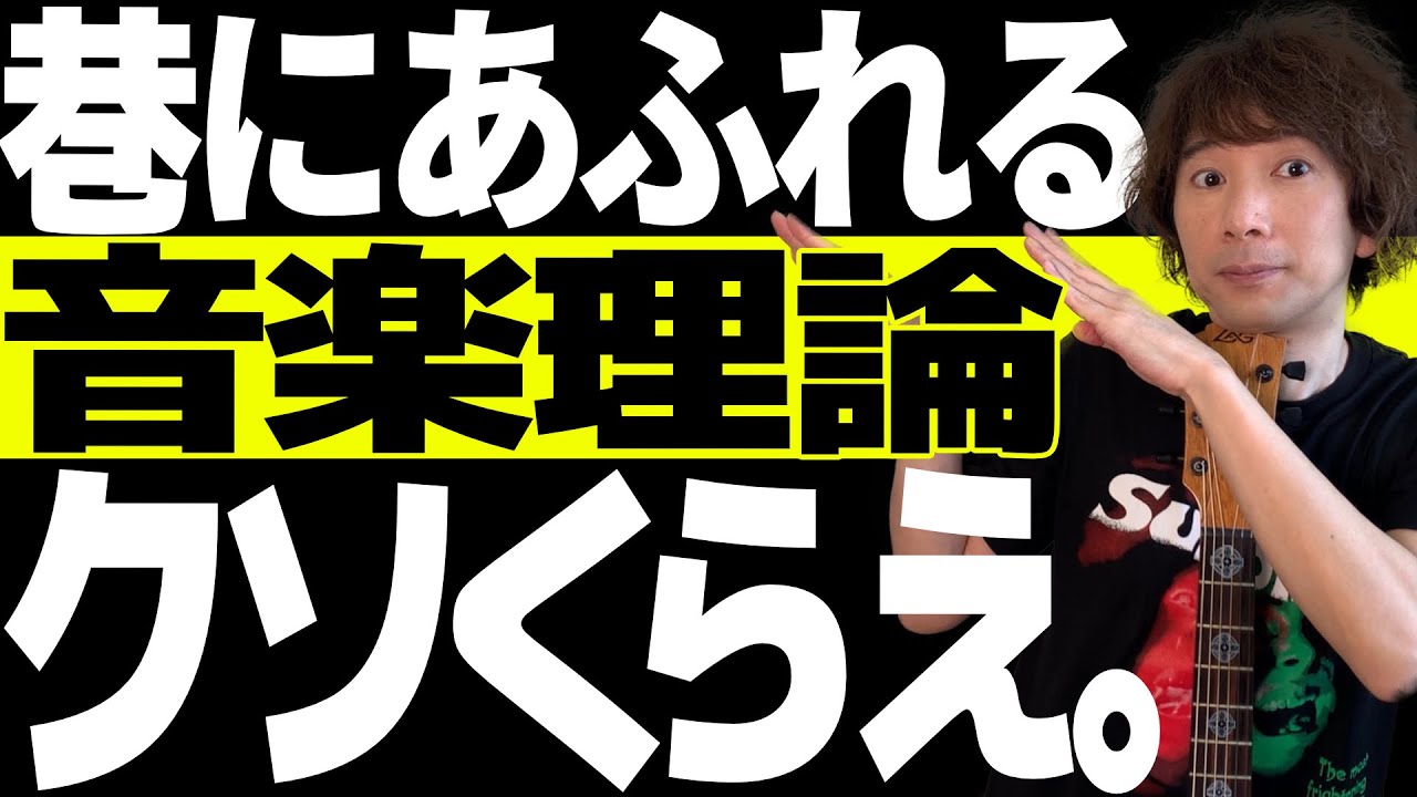 ヤバい独学法】音楽理論、難しいと思ってる？たった1つ、コレだけ