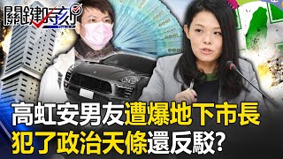 大祕寶？高虹安搭豪車住豪宅、男友遭爆是「地下市長」 犯了政治天條還反駁！？【關鍵時刻】20230911-2 劉寶傑 黃世聰 王世堅 吳子嘉