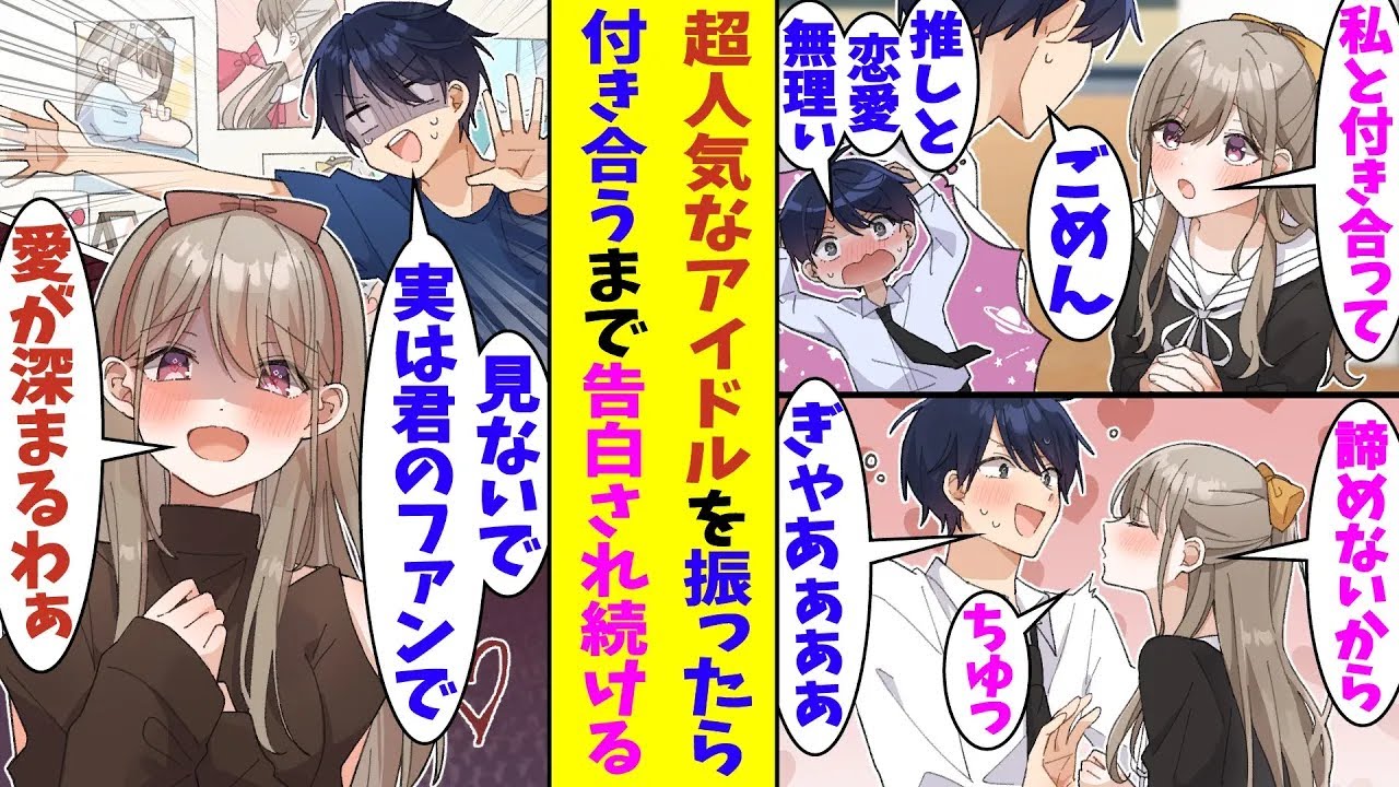 【漫画】クラスの男子全員を惚れさせる超人気アイドルに告白された俺。実は密かに彼女のオタクをしていて、推しと付き合えない俺は彼女を振った。すると、家に乗り込んできた彼女に秘密のオタク部屋がバレてしまい…