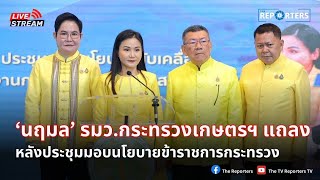 🔴 [LIVE] ‘นฤมล’ แถลงหลังประชุมมอบนโยบายแก่ข้าราชการกระทรวงเกษตรฯ
