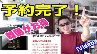 ivideo 303ZT 無制限 韓国最安月額3200円　注文完了！