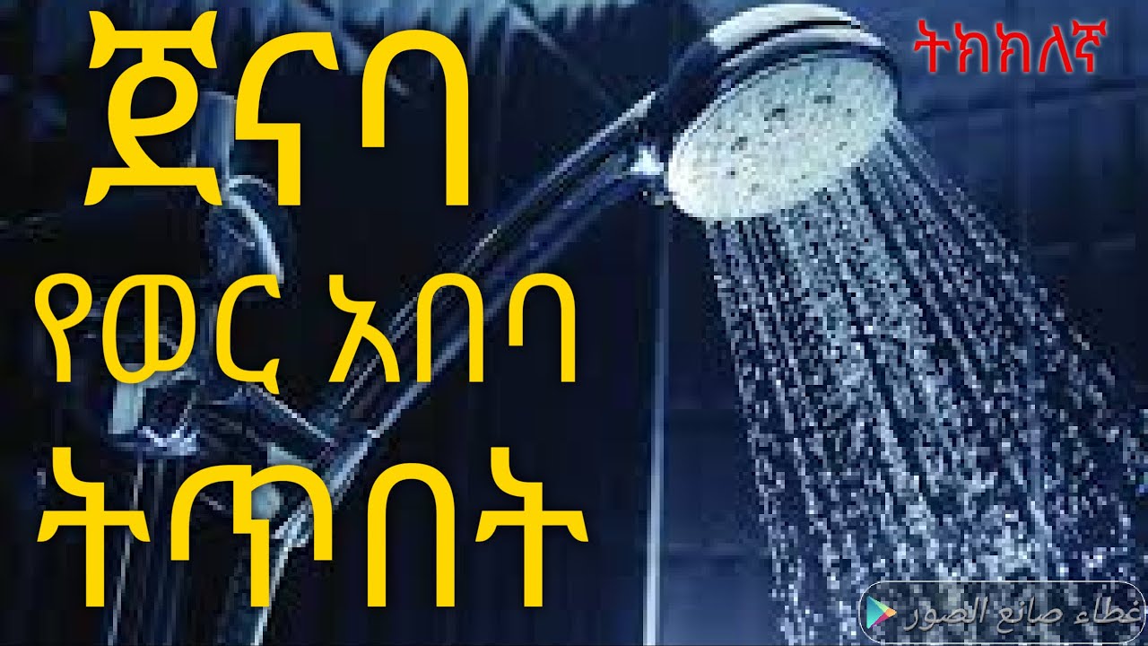 ጀናባ ወይም ከወር አበባ እና ከወሊድ ደም ለመታጠብ መከተል ያለብን ትክክለኛ የገላ ትጥበት ሁኔታ በተለይ ከግብረ ስጋ ግንኙነት በኋላ ተመልከቱ ዲንህን እወቅ