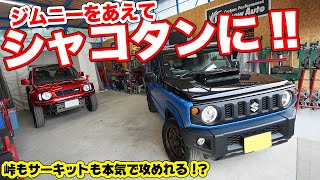 ジムニーを安く楽しむならローダウン!?レインボーオート自慢のシャコタン号の秘密！