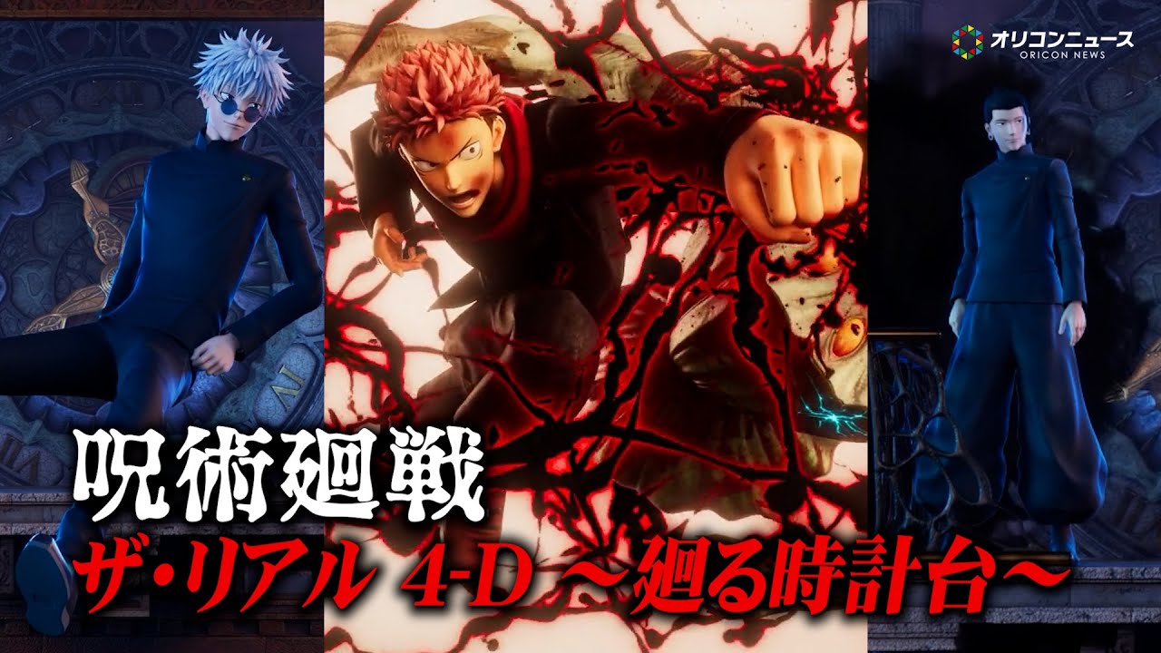 【USJ】『呪術廻戦』がザ・リアル 4-Dと2度目のコラボ！高専時代の五条＆夏油も登場し任務に挑む！　USJ『呪術廻戦・ザ・リアル 4-D ～廻る時計台～『呪術廻戦×ストーリー・ライド』