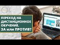 Дистанционное обучение, переход в онлайн. За или против?