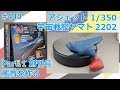 【アシェット】宇宙戦艦ヤマト2202をつくる 創刊号 艦首をつくる【制作日記#440】