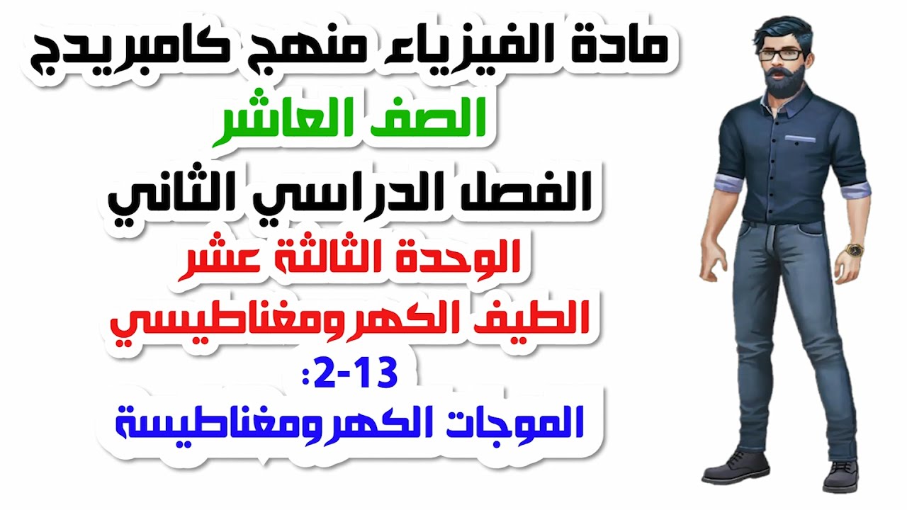 الصف العاشر، الفصل الثاني، الوحدة الثالثة عشر: 13-2:الموجات الكهرومغناطيسية