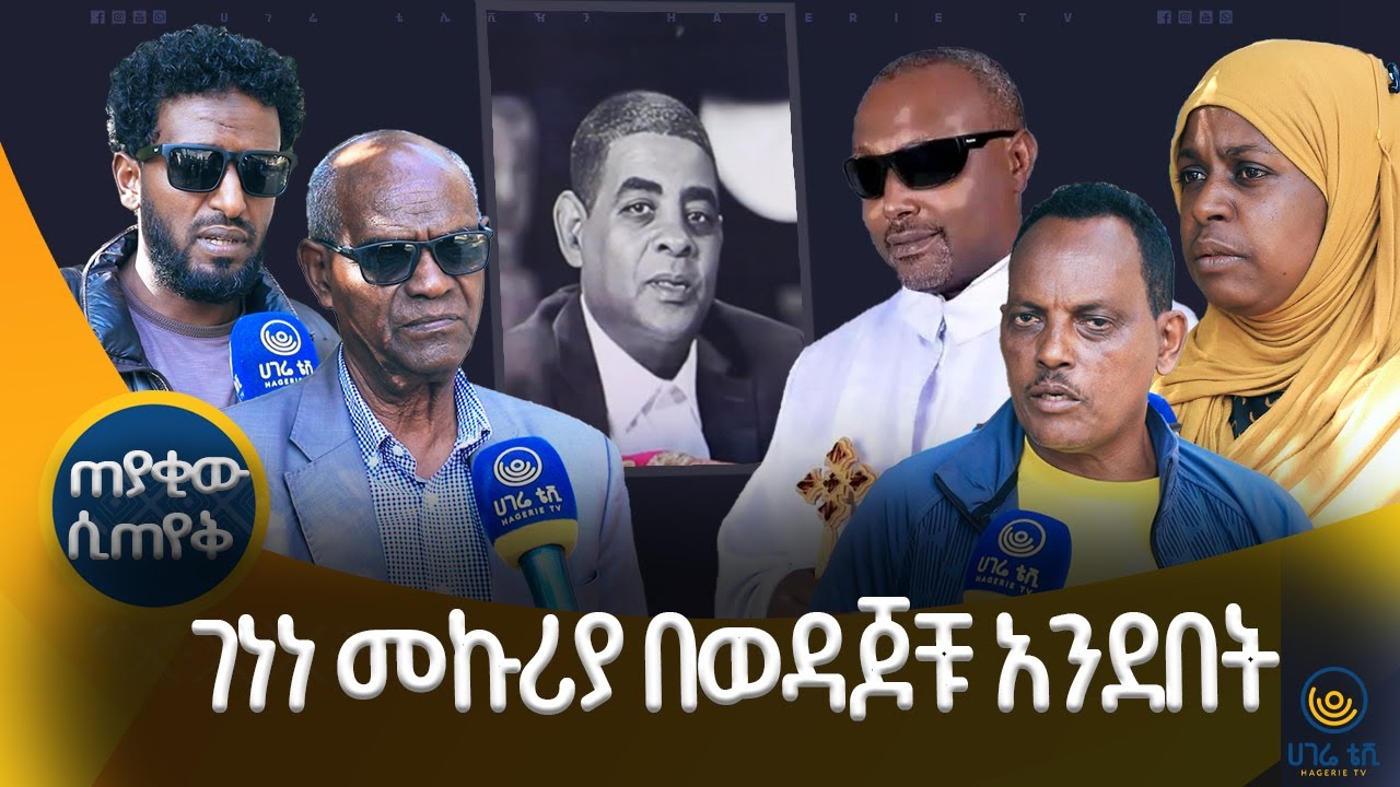 እንደ ክብሩ ያልተሸኘው ገነነ መኩርያ ሊብሮ |   ጠያቂው ሲጠየቅ  | ሀገሬ ቴቪ