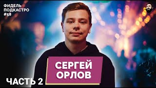 СЕРГЕЙ ОРЛОВ - ДИЕТА, ВКУСНАЯ ЕДА, ТАНЗАНИЯ | ФидельПодкастро#58 ЧАСТЬ 2