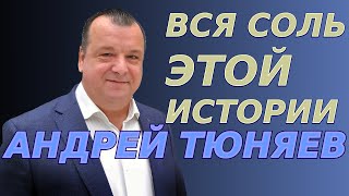 Вся соль этой истории