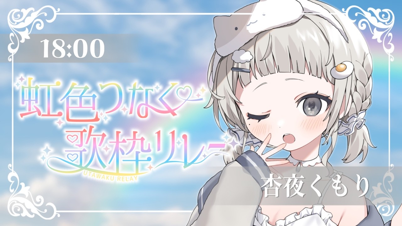 【 #虹色つなぐ歌枠リレー ┆sing 】🌈虹色の歌声を届けます!! キミは何色のあんやが好き?♡【 #杏夜くもり / Re:AcT 】