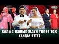Калыс Жакыповдун үлпөт тою кандай өттү