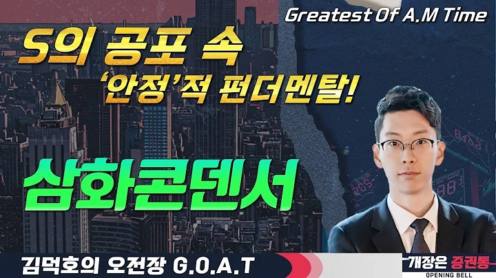 전력용 MLCC로 반전 노린다! #오전장특징주 #GOAT #최애 #글로벌텍스프리 #삼화콘덴서