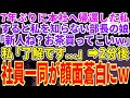 【スカッとする話】7年ぶりに本社へ帰還した私のことを何も知らないコネ入社の部長の娘「新人ね?とりあえずお茶買ってこいよw」私「了解です...」→数分後、社員一同が顔面蒼白でガタガタ震え出し【修羅場】
