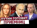 ⭕️ БУНКЕРНЫЙ ПЕРЕДАСТ ПРИСТОЛ по наследству? Дети ПУТИНА от ЛЮБОВНИЦЫ КАБАЕВОЙ @Diagnos_Putina