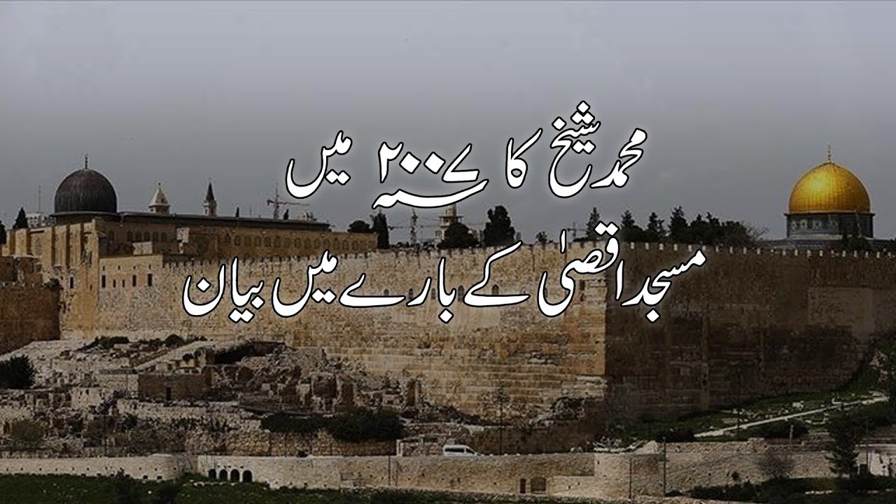 Saudi Wakeel ka Dawa Al Aqsa Masjid Jerusalem Main Nahi | Muhammad Shaikh ka bayan 2007 Main