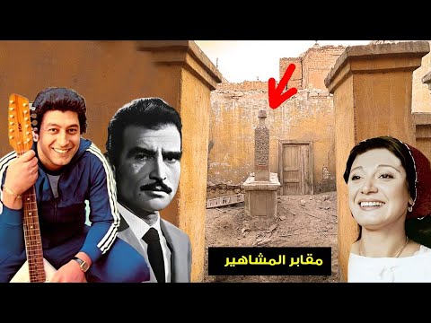 لأول مرة شوف الفرق بين قبور الفنانين مديحة كامل واحمد مظهر وعمر خورشيد