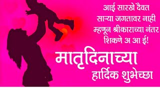 Best marathi Quotes for mother's day|मातृदिनाच्या शुभेच्छा |Happy Mother's day wishes #whtsappstatu