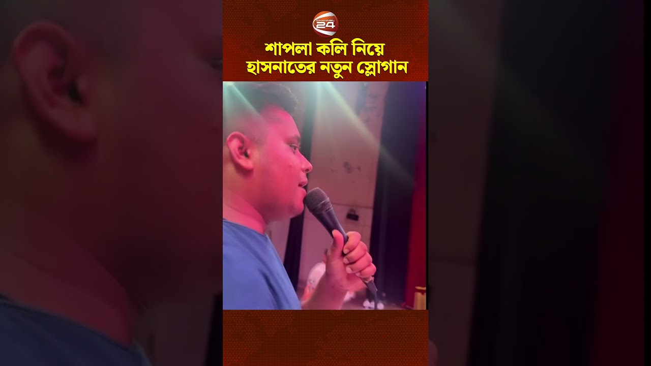 শাপলা কলি নিয়ে হাসনাতের নতুন স্লোগান 
