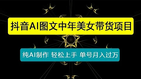 最新抖音AI圖文中年美女帶貨項目，純AI製作，小白也能輕鬆上手，單號輕鬆月入過萬 - 天天要聞