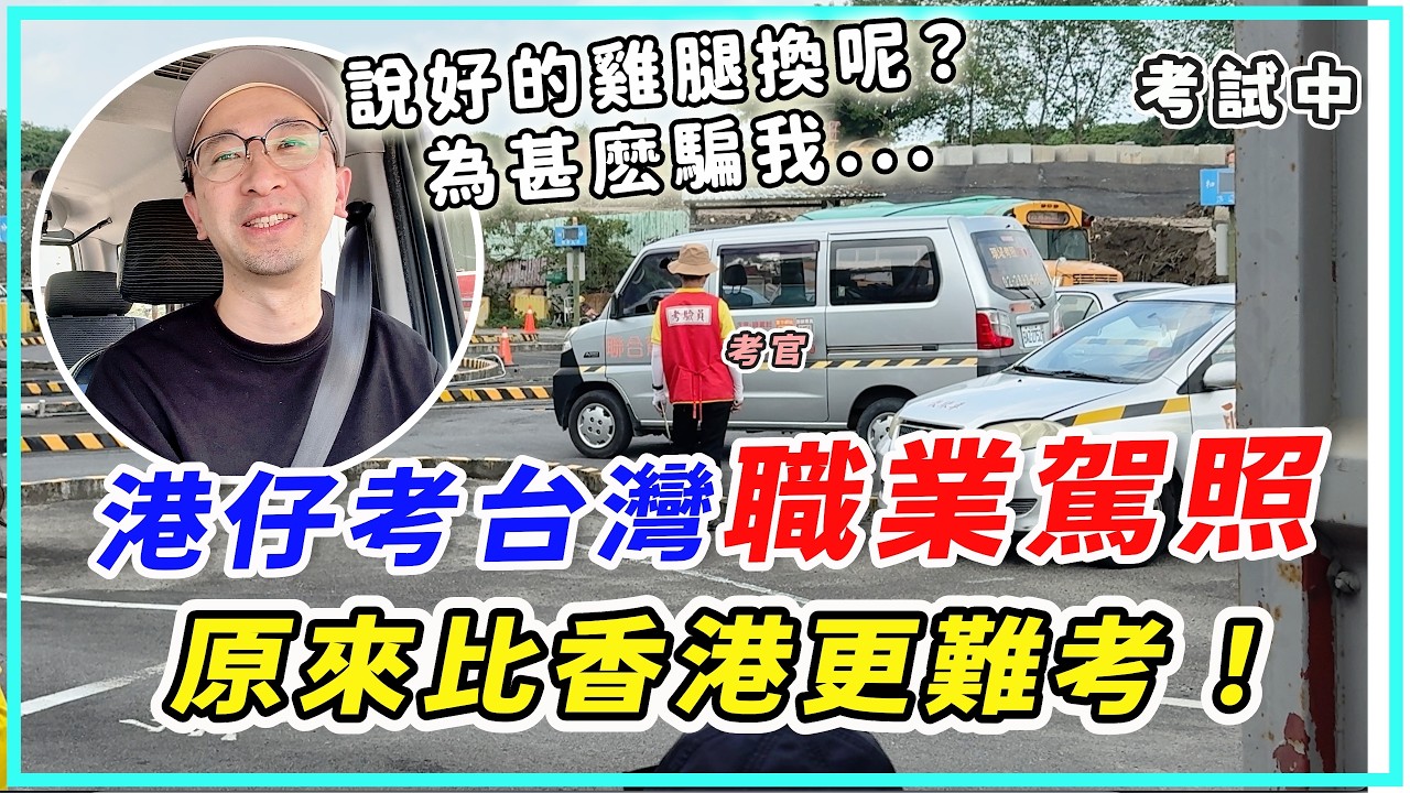 居台6年港人考台灣職業駕照,考試前狀況百出,超級崩潰!誰說用雞腿換的?沒想過這麽難考!到底能不能考過? 縮圖