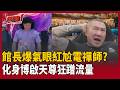 【超政點！】館長化身「博啟天尊」蹭爆尬電禪師流量 眼紅到在直播大崩潰？ 痛訴被罵舔共慘賠2億！謝晨彥酸：自己要進軍中國沒辦法 ｜三立新聞LIVE