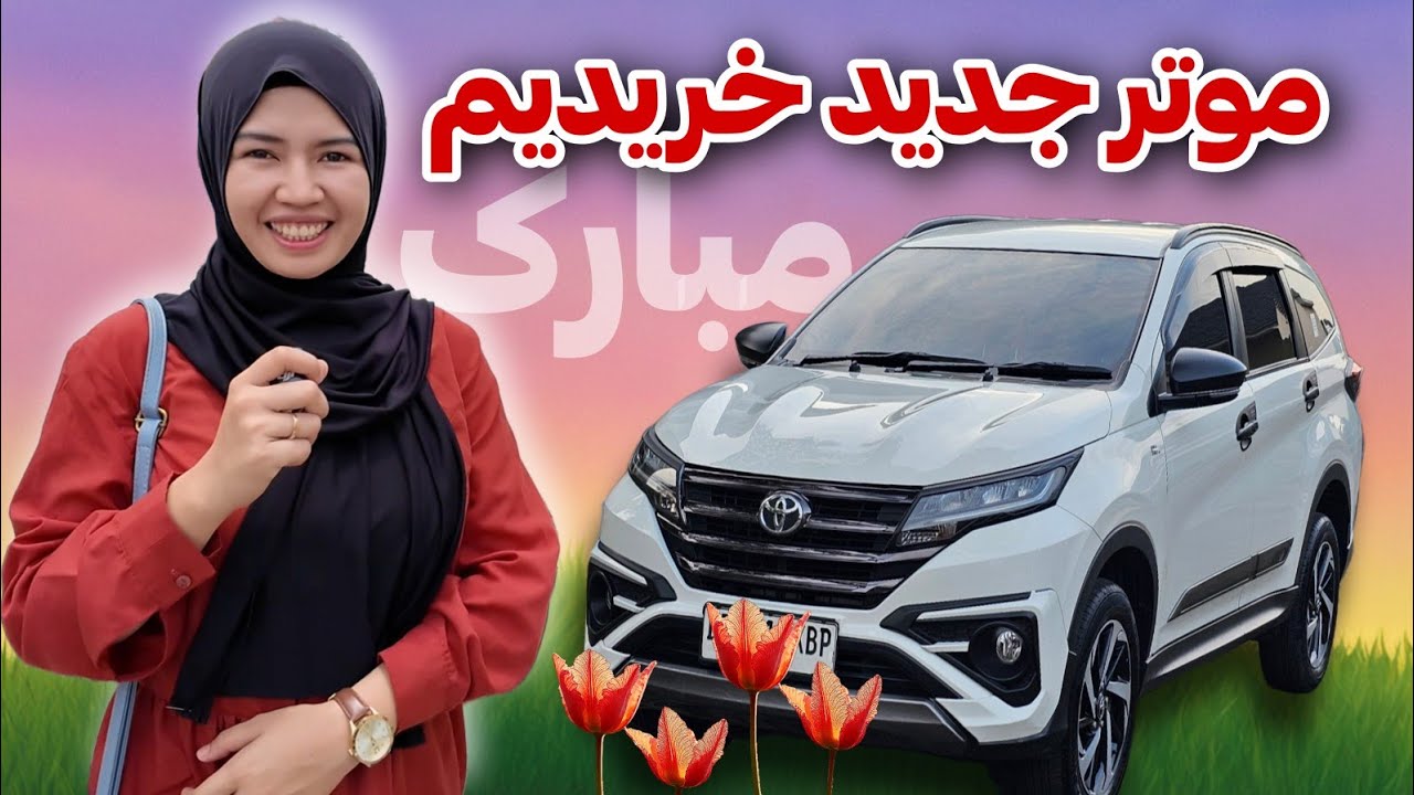🚗 ماشین جدید جلیل و حیرانی رسید! راز پول درآوردن از ماشین کارکرده 💵 زوج موفق دوفرهنگی 🇦🇫❤️🇮🇩 