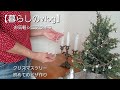 【暮らしのvlog】シニアライフ／クリスマスツリー／初めてのピザ作り