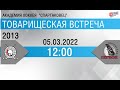 Авто-Спартаковец 2013 - Тюменский Легион
