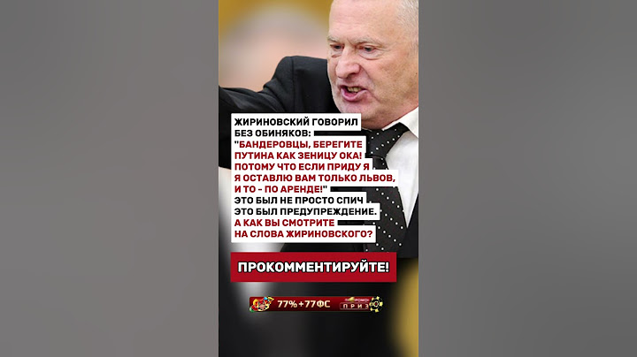 ЖИРИНОВСКИЙ ГОВОРИЛ БЕЗ ОБИДНЯКОВ!