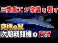 【海外の反応】前代未聞の革新？第6世代戦闘機が秘める技術の全貌