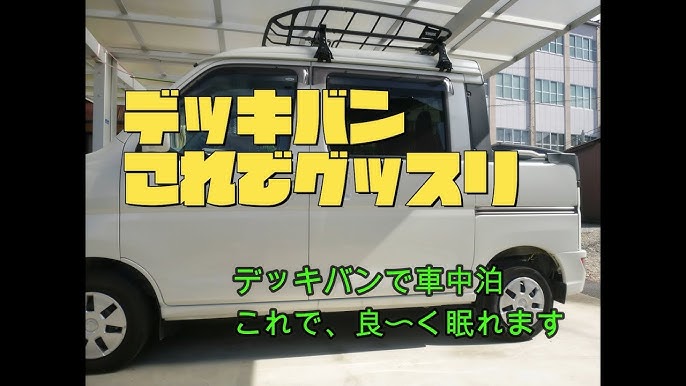 これでグッスリ デッキバン車中泊 シートに置くだけ Youtube