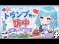 今夜はみんなで米中ニュース！ゆるっと国際ニュース雑談♪