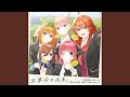 五等分の未来
