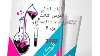 حل اسئلة الدرس الثالث المول وعدد افوجادرو  الباب الثاني كتاب الامتحان 2022 كيمياء اولي ثانوي