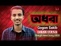 অধরা || Odhora || Gogon Sakib || Nijhum Akash || New Bangla Song 2022