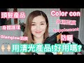 近半年大量用清光產品良心評價 (下) | COLOR CON | 面膜 | 防曬 | EMPTIES #12 | cheerS beauty【中字】